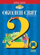 Околен свят за 2. клас - учебник